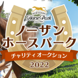 引退競走馬の幸せな未来へつなげる『ノーザンホースパークチャリティオークション 2022』がヤフオク!でオンライン開催！JRA所属人気騎手の貴重なアイテムを出品