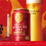 通常のSORACHI1984よりも香り付けに“2倍”のソラチエースを使用した『サッポロ SORACHI1984 DOUBLE』が10月25日(火)より発売！