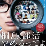 『桐島、部活やめるってよ』が札幌シネマフロンティアにて公開10周年記念上映決定！