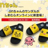 HTB公式ライセンス商品『onちゃんのサンダル』がしまむらオンラインストアにて10月26日(水) 9:00より販売開始！