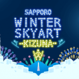 “ドローン×花火×音”が融合する札幌の新たな冬のエンターテインメント『SAPPORO WINTER SKYART -KIZUNA-』が大倉山ジャンプ競技場にて12月1日(木)より開催！