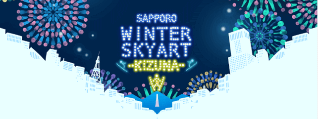 『SAPPORO WINTER SKYART -KIZUNA-』