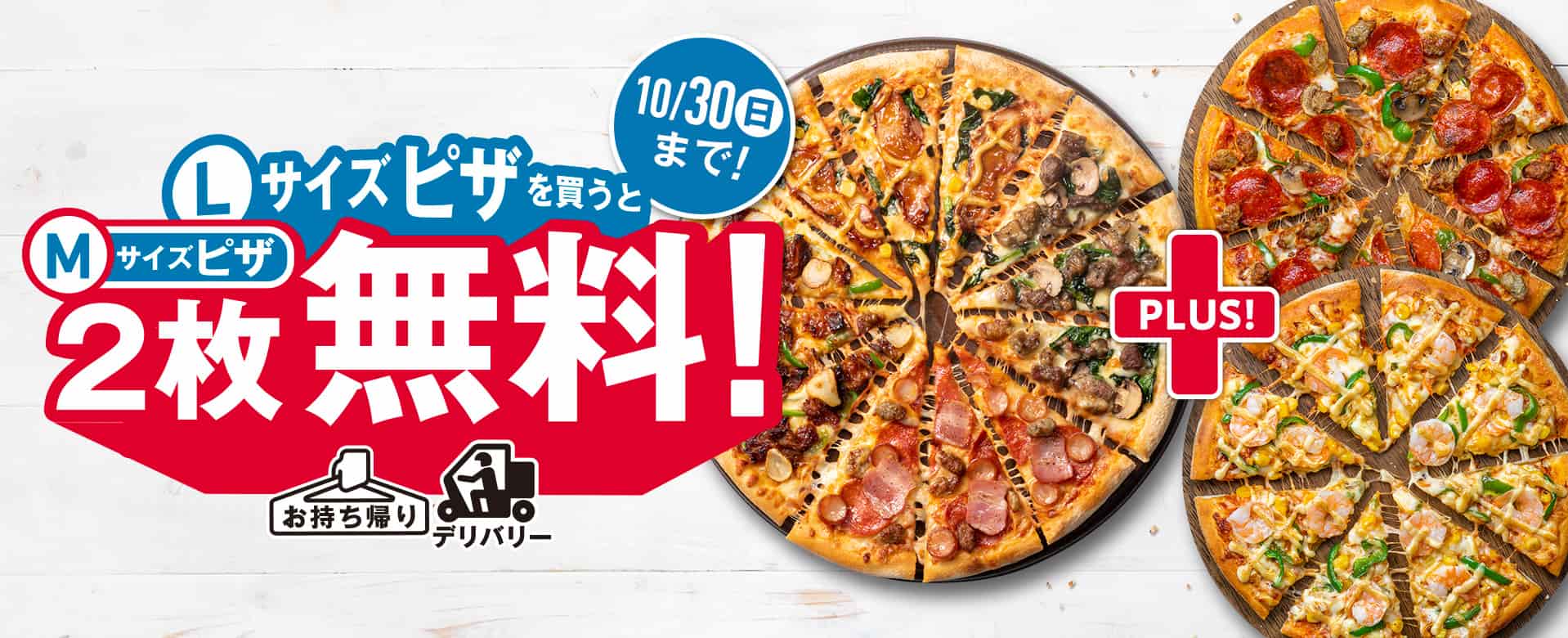 ドミノ・ピザの『Lサイズピザを買うとMサイズピザ2枚無料！』