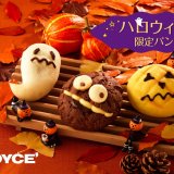 ロイズにて「おばけパン」などハロウィン限定パンが10月4日(火)より北海道内の直営店6店舗で発売！