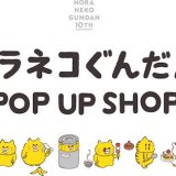 札幌ステラプレイス「三省堂書店 札幌店」にて『ノラネコぐんだんPOP UP SHOP』が11月5日(土)より開催！