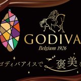 ゴディバ監修のアイスクリーム『GODIVA アイスバー ショコラノワール/ワッフルコーン ショコラ＆プラリネ』が10月24日(月)より発売！