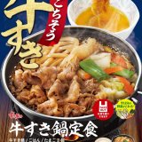 すき家にて『牛すき鍋定食』＆しびれる辛さがたまらない『牛・麻辣火鍋定食』が11月1日(火) 9:00より発売！