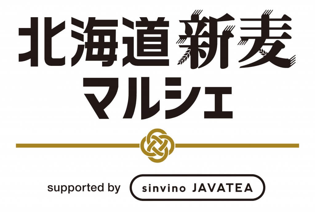 『北海道新麦マルシェ supported by JAVATEA』