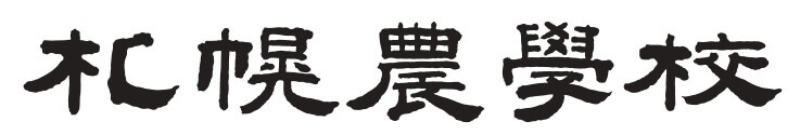 札幌農学校のロゴ