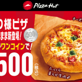 ピザハットにておひとり様ピザをワンコイン「500円(税込)」で販売するキャンペーンが10月17日(月)より開催！「ジョブチューン」満場一致合格記念