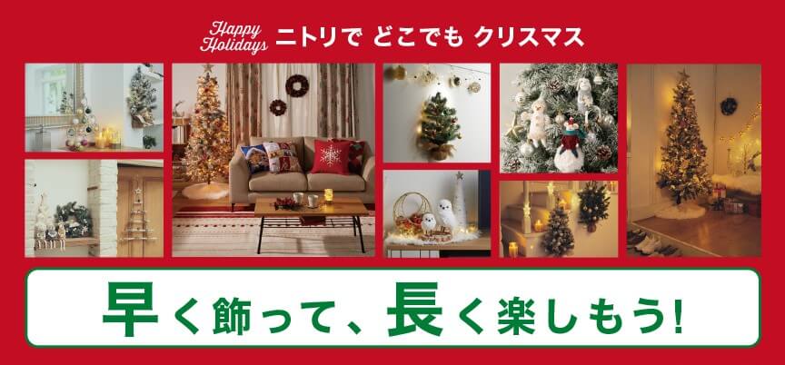 ニトリの『クリスマス用品 早期購入キャンペーン』