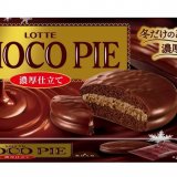 冬だけの濃厚なチョコ感を楽しめるチョコパイ『冬のチョコパイ＜濃厚仕立て＞』＆『冬のチョコパイアイス』が10月17日(月)より順次発売！