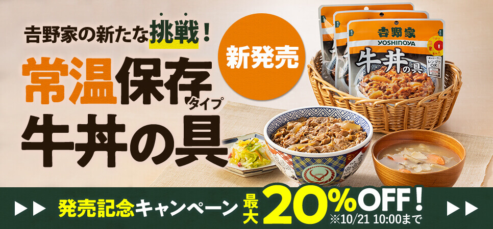 吉野家の『常温保存タイプ 牛丼の具』-発売開始キャンペーン