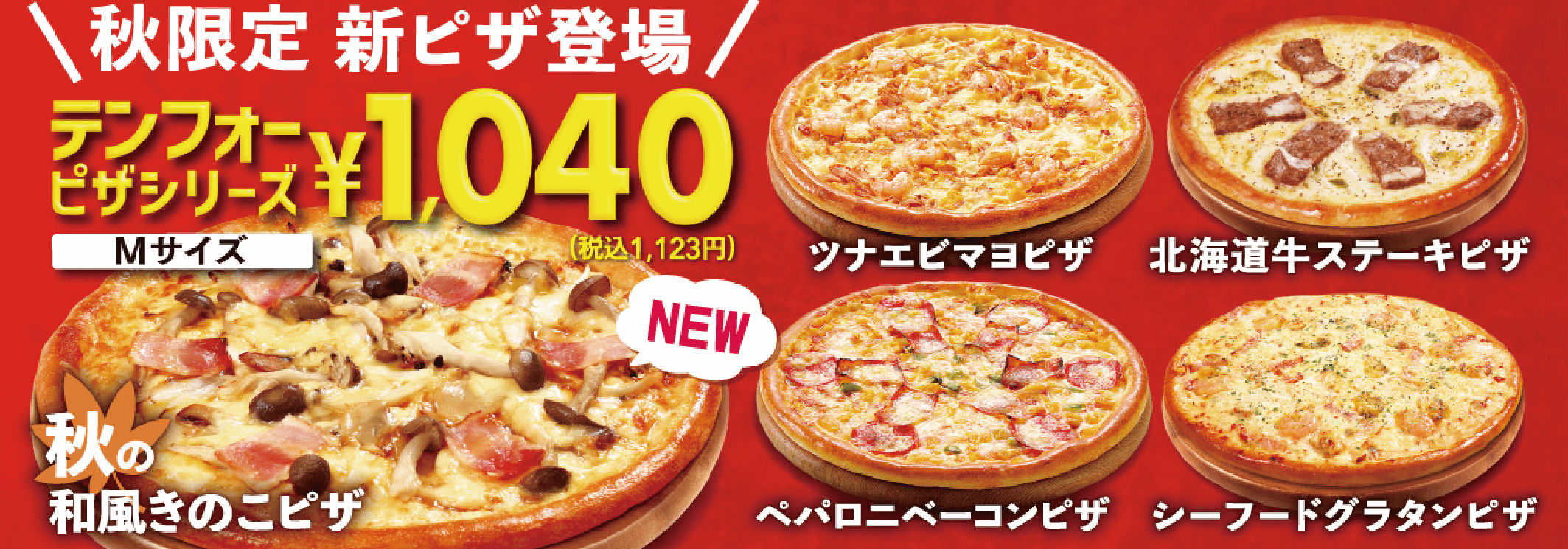 テンフォーの『秋限定新ピザ』
