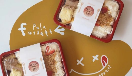 北区にあるパレフォセットから焼き菓子の切れ端などを詰め込んだ『おたのしみ弁当』が発売!