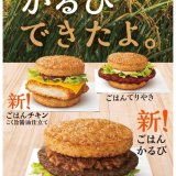 マクドナルドにて新潟県産コシヒカリ100%の「ごはんバーガー」3種が11月2日(水)より夜マックで発売！