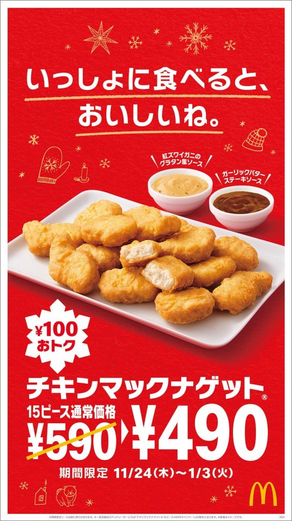 マクドナルドの『チキンマックナゲット(R) 15ピース』100円引きキャンペーン
