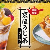 北海道生まれ 和食処とんでんにて秋薫る『京ほうじ茶スイーツ』が11月24日(木)より発売！初登場の「京ほうじ茶パフェ」など