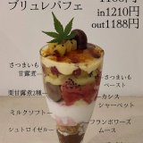 北区にあるパレフォセットにて11月限定『さつまいもと栗のブリュレパフェ』が発売！