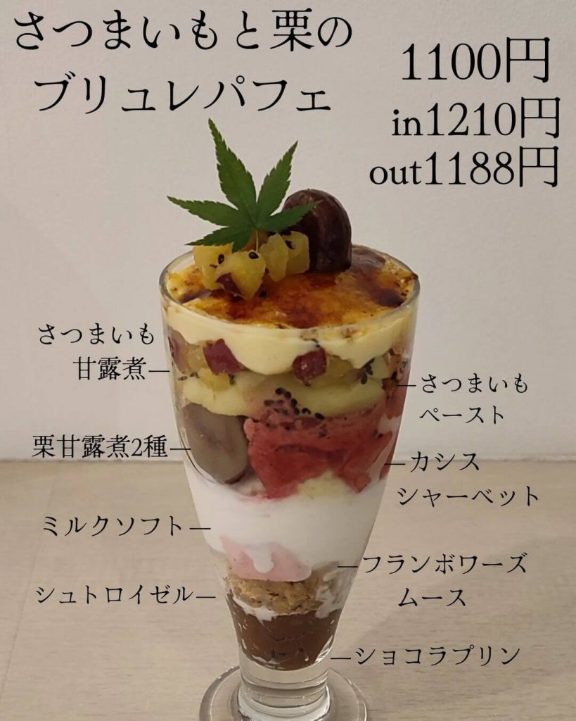 パレフォセットの『さつまいもと栗のブリュレパフェ』