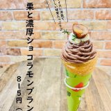 大丸札幌にある「つつみや」にて『栗と濃厚ショコラモンブラン』が11月1日(火)より発売！