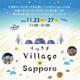 札幌 中島公園にて“札幌に冬のはじまりを告げる、光と癒しのイベント”『くつろぎVillage in Sapporo』が開催！