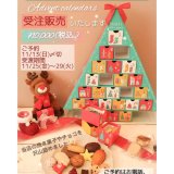 南16西10にある奏春楼から『アドベントカレンダー』の予約受付を開始！