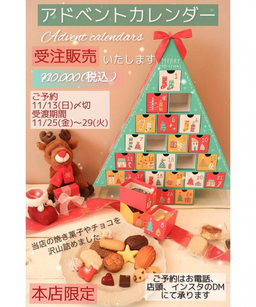 奏春楼の『アドベントカレンダー』
