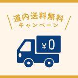 ろまん亭にて『道内送料無料キャンペーン』が12月15日(木)まで開催中！