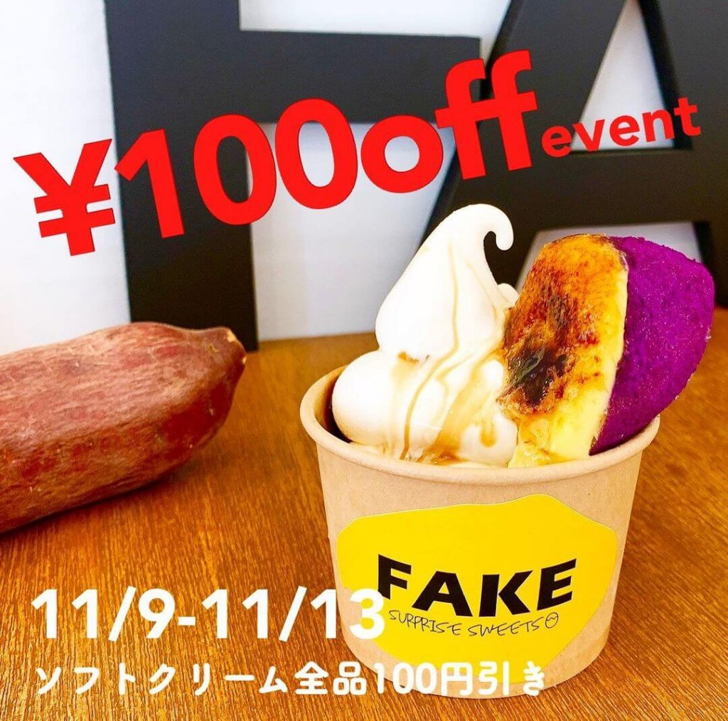 フェイクサプライズスイーツの『ソフトクリーム100円引きイベント』