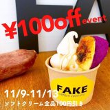 清田区にあるフェイクサプライズスイーツにて『ソフトクリーム100円引きイベント』が11月13日(日)まで開催中！