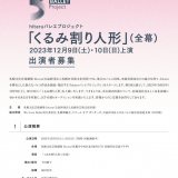 札幌文化芸術劇場 hitaruにて行われる公演『くるみ割り人形』のオーディションが2023年3月18日(土)に実施！