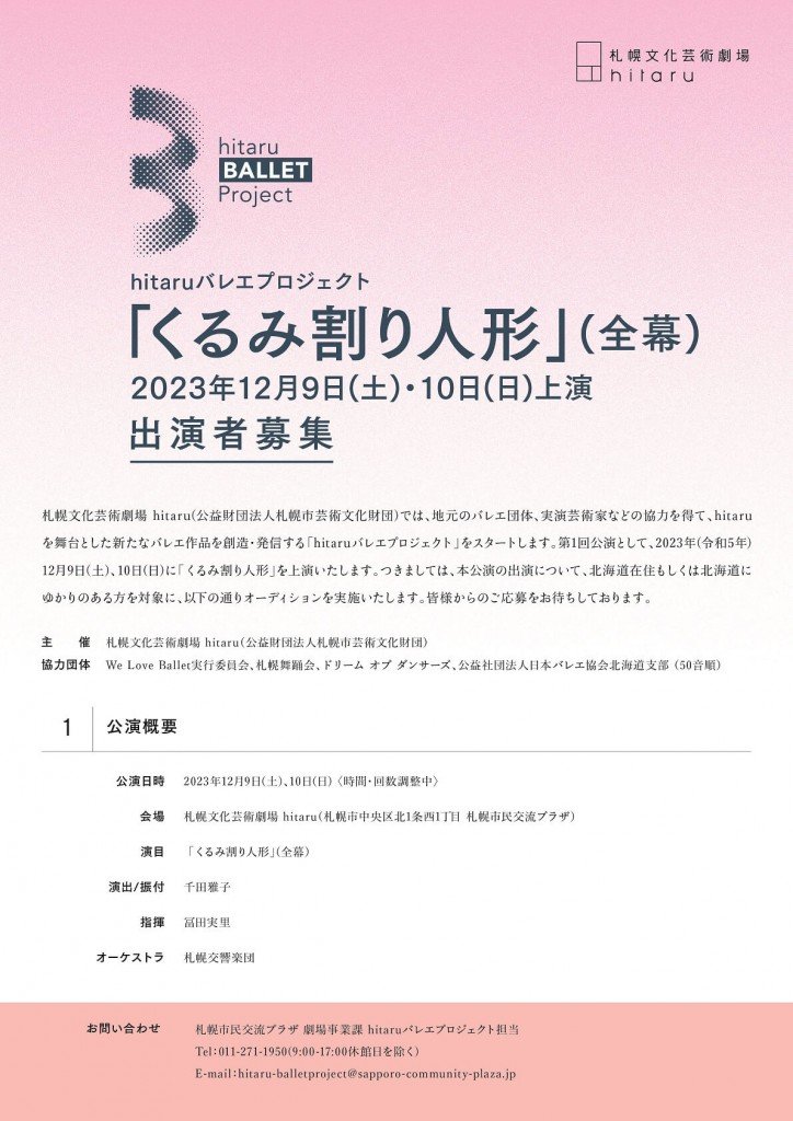 札幌文化芸術劇場 hitaruの『くるみ割り人形 オーディション』