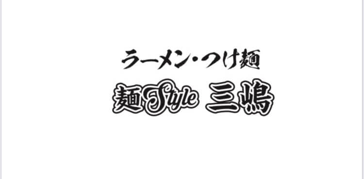 麺Style三嶋のロゴ