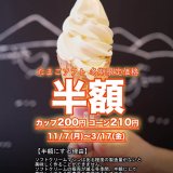 清田区にあるコッコテラスにて『冬季間たまごソフト半額キャンペーン』が開催！