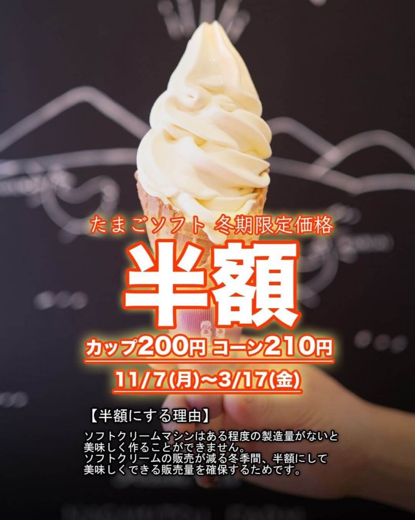 コッコテラスの『冬季間たまごソフト半額キャンペーン』