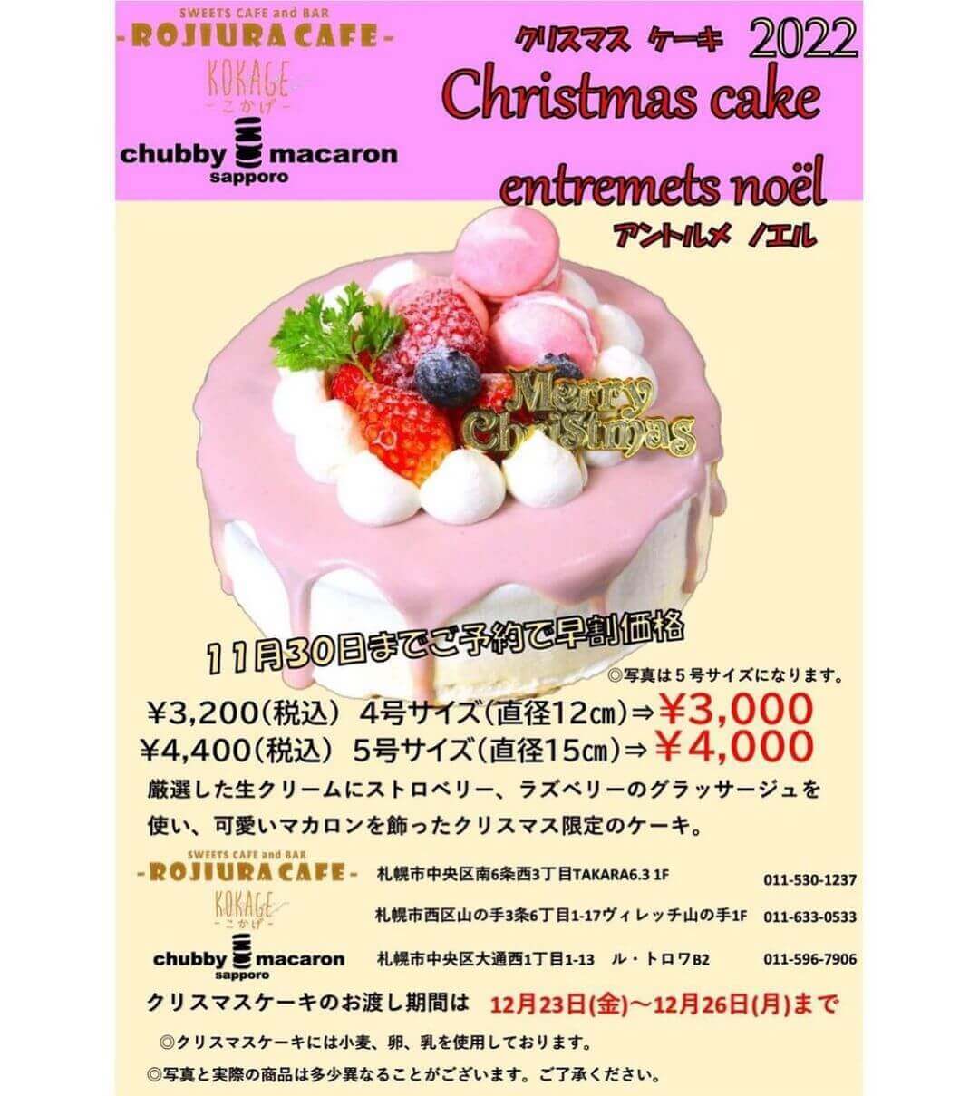 ROJIURA CAFE＆KOKAGE＆chubby macaron sapporoのクリスマスケーキ 2022