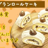 西区八軒にあるマスカットボアにて秋スイーツ『モンブランロールケーキ』＆『スイートポテト』が11月3日(木)より発売！