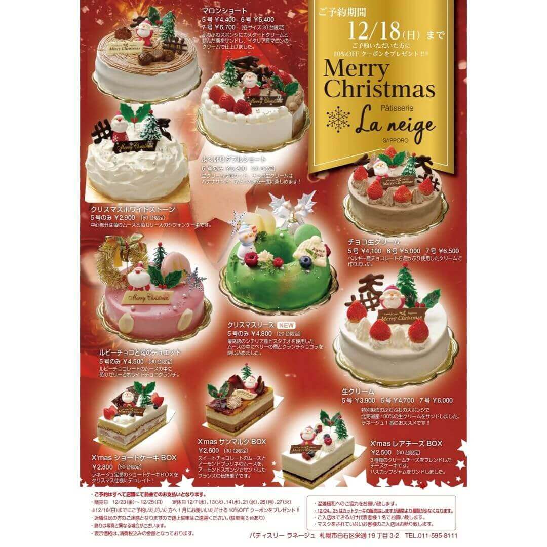 南郷18丁目にあるパティスリー ラ ネージュにてクリスマスケーキ 22の予約受付を開始 札幌リスト