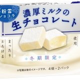 ブルボンにて生チョコレートのなめらかなくちどけ『粉雪ショコラ濃厚ミルクの生チョコレート』が11月8日(火)より発売！