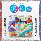 柳月から北海道の人気スイーツを詰め込んだ『冬結び』が11月10日(木)より発売！“北海道の癒し”ふろしき付き