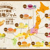 コメダ珈琲店にて地域の特産品をモーニングで味わう“エリア限定ご当地ジャム”が11月30日(水)より発売！北海道では『北海道産 人参ジャム』を販売