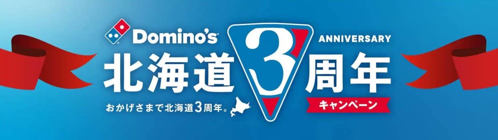 ドミノ・ピザ『北海道3周年キャンペーン』