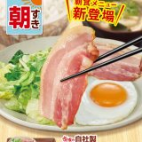 すき家にて目玉焼き×自社製ベーコンを楽しめる『自社製ベーコンエッグ朝食』が11月16日(水)より発売！