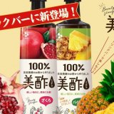 THE BUFFET(ザ・ブッフェ) 大丸札幌にて“飲む果実のお酢”『美酢』が11月21日(月)よりドリンクバーに新登場！