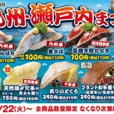 はま寿司にてかんぱちに牡蠣などを提供する『はま寿司の九州・瀬戸内まつり』が11月22日(火)より開催！