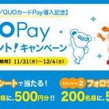 QUOカード/QUOカードPayがセイコーマートで利用可能に！抽選で1,800名様に専用QUOカードPay500円分が当たる導入記念キャンペーンも11月21日(月)より開催！
