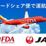 FDA×JALは年末年始における「静岡＝札幌(新千歳)」「松本＝札幌(新千歳)」線の期間増便(JALコードシェア便)を決定！