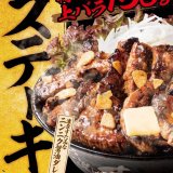 札幌駅前にもある「すた丼屋」から高火力で旨みを閉じ込めた牛カットステーキに“濃厚すたみなニンニク醤油ダレ”をあわせた『特選厚切り牛ステーキすた丼』が11月24日(木)より発売！