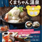 SNSでも話題な札幌発 一人鍋専門店「北海道めんこい鍋 くまちゃん温泉」の公式ファンブックが11月28日(月)より発売！